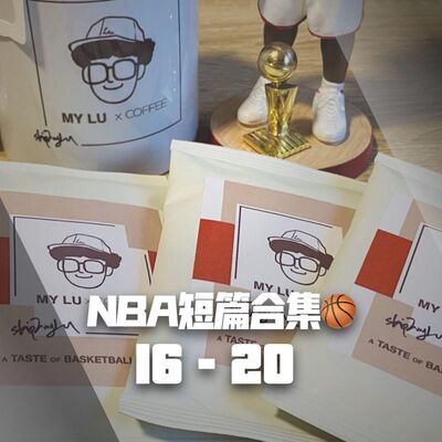 【NBA短篇合集】16-20