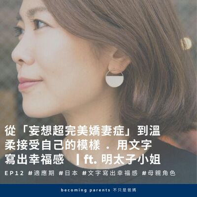 EP12 從「妄想超完美嬌妻症」到溫柔接受自己的模樣 ．用文字寫出幸福感   | ft. 明太子小姐 