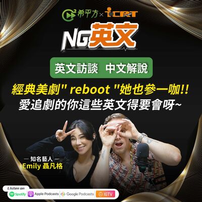 #215 經典美劇" reboot "她也參一咖!!愛追劇的你這些英文得要會！