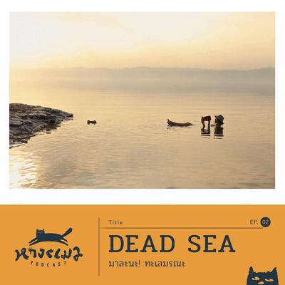 EP2 DEAD SEA มาละนะ ทะเลมรณะ