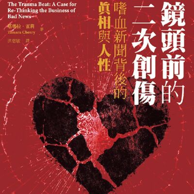 疑案辦選書06｜已經破碎的心還要被挖開幾次？從《鏡頭前的二次傷害》談媒體新聞與創傷倖存者