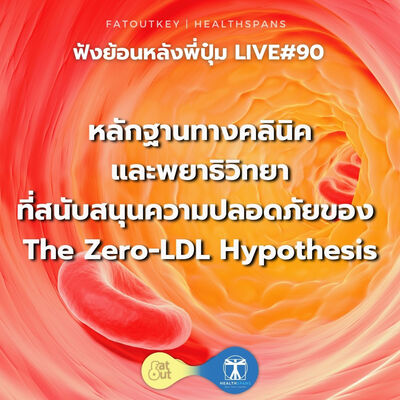 หลักฐานทางคลินิคและพยาธิวิทยา ที่สนับสนุน “The zero-LDL Hypothesis” (ไลฟ์ #90)
