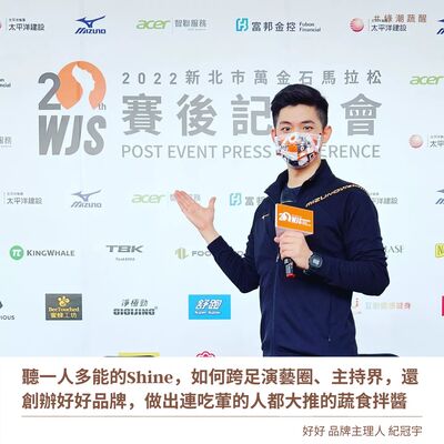 EP41 「好好」品牌主理人Shine，不僅跨足演藝圈、主持界，最新的身份是好好蔬食品牌主理人！