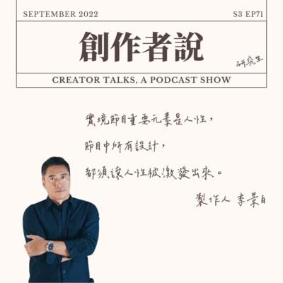 S3EP71 製作人｜《決戰水下伸展台》李景白：實境節目重要元素是人性，節目中所有設計，都須讓人性被激發出來。 【金鐘57・創作者特輯】