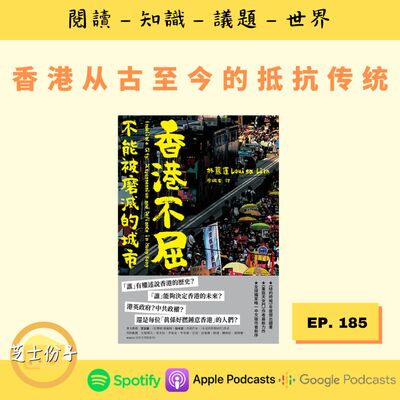 EP185 香港从古至今的抵抗传统 | 《香港不屈》Part 2