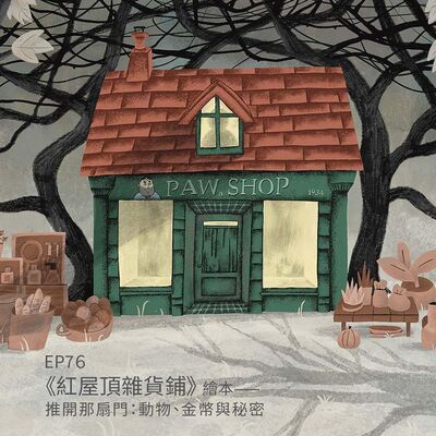 EP76 |《紅屋頂雜貨鋪》繪本——推開那扇門：動物、金幣與秘密