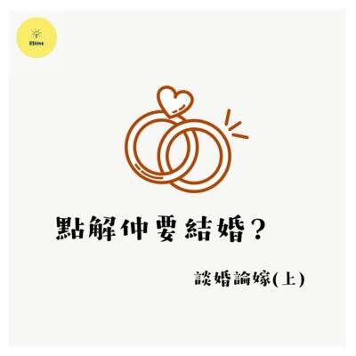 💍 談婚論嫁（上）— 點解仲要結婚？💒