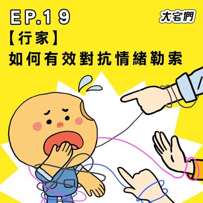 S3E19｜【行家】如何有效對抗情緒勒索 ft.莊詠程諮詢心理師