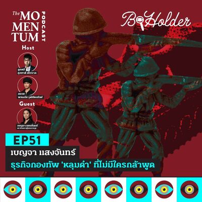 b-holder EP51: เบญจา แสงจันทร์ ธุรกิจกองทัพ ‘หลุมดำ’ ที่ไม่มีใครกล้าพูด