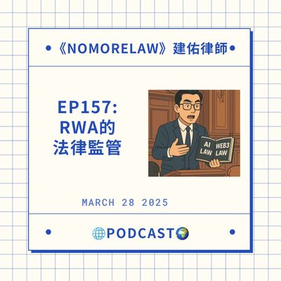EP157：RWA的法律監管