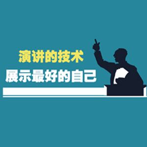 演讲的技术，展示最好的自己-国际IOCL高级培训师·王坤