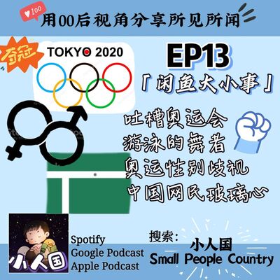 EP13 吐槽东京奥运会。奥运会的亮点。沙滩排球性别歧视？中国网民的玻璃心~~