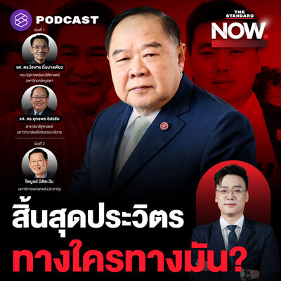 กระสุนตก พปชร. สิ้นสุดประวิตร ทางใครทางมัน? - ‘เขากระโดง’ อาจไม่จบง่ายๆ