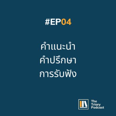 EP04 คำแนะนำ คำปรึกษา การรับฟัง