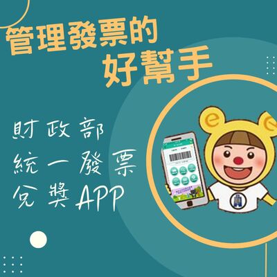 EP25▶管理發票的好幫手