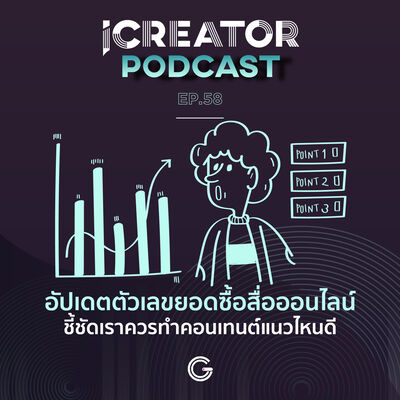 iCreator Podcast EP 58 : อัปเดตตัวเลขยอดซื้อสื่อออนไลน์ ชี้ชัดเราควรทำคอนเทนต์แนวไหนดี