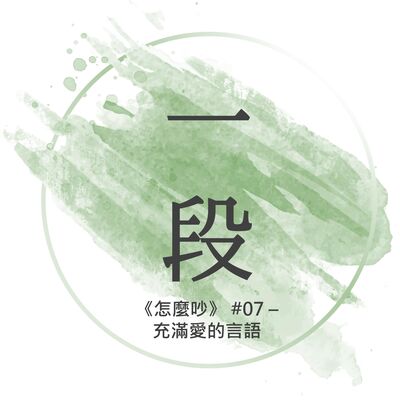 【一段】《怎麼吵》#07 – 充滿愛的言語 一行禪師 廣東話/粵語朗讀 正念 禪 深觀 Cantonese Reading Mindfulness Zen How to Fight