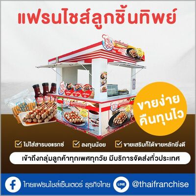 ลูกชิ้นทิพย์ แฟรนไชส์ลูกชิ้นที่มาแรงที่สุดในตอนนี้! | EP.1959