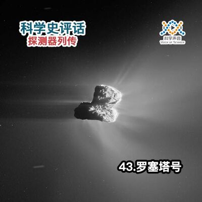 探测器列传：43.罗塞塔号
