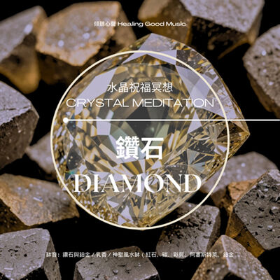 水晶的祝福冥想—— 鑽石（Diamond）