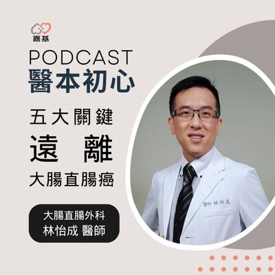EP156 - 白袍下的生活│ 醫療補給站：五大關鍵，遠離大腸直腸癌 by 嘉基醫院 林怡成醫師