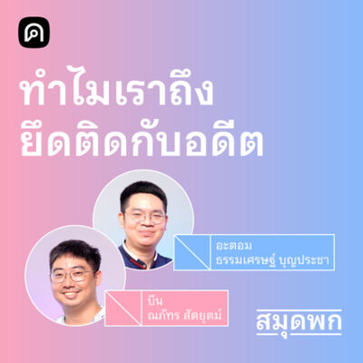 สมุดพก EP.12 ความทรงจำงดงามจริงไหม และทำไมคนไม่อยากเปลี่ยนแปลง
