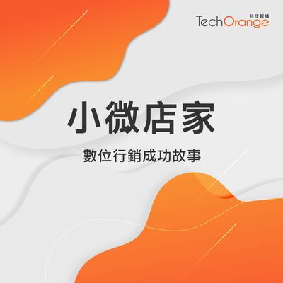 【雲端工具助攻案例】手搖飲與義式冰淇淋如何「上雲端」打動顧客