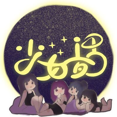 少女夜话 vol.0 谁小时候暗恋没做过傻事儿呢