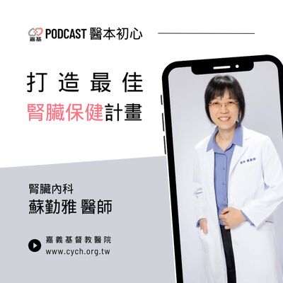 EP141 - 白袍下的生活│ 醫療補給站：打造最佳腎臟保健計畫 by 嘉基醫院 蘇勤雅 醫師