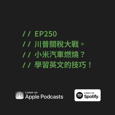 EP250 | 川普關稅大戰。小米汽車燃燒？學習英文的技巧！