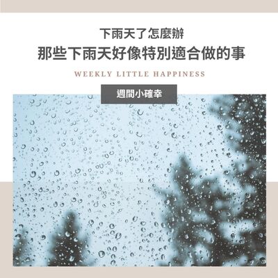 【小確幸】#8 下雨天了怎麼辦：那些下雨天好像特別適合做的事