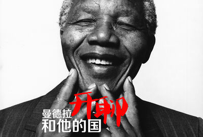 【开聊】曼德拉和他的国
