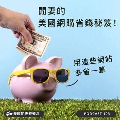 閒妻的美國網購省錢秘笈！用這些網站多省一筆