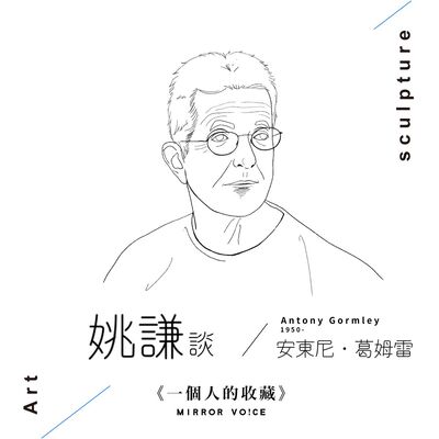 S02 EP11 | 我與安東尼·葛姆雷（上集）【姚謙 | 一個人的收藏】