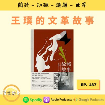 EP187 王璞的文革故事 | 《故城故事》Part 1