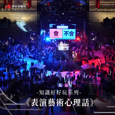表演藝術的未來：如何打造群眾參與的藝術行為與展演？【李承宗｜表演藝術心理話EP11】