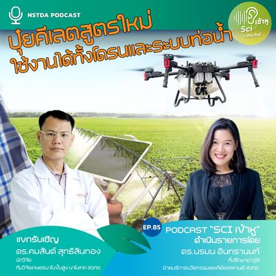 Sci เข้าหู EP.85 - ปุ๋ยคีเลตสูตรใหม่ ใช้งานได้ทั้งโดรนและระบบท่อน้ำ