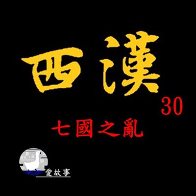 西漢-030 七國之亂  || 漢初最大的一場內亂，涉及超過13國、百萬人。而漢景帝又為什麼會決定是由這兩位將領，領兵出征？…