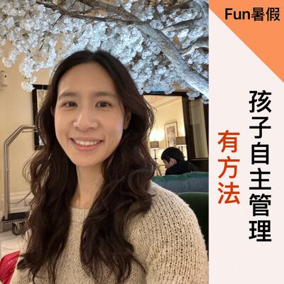 EP205【暑假過一半，孩子還在耍廢怎麼辦？放空也是好事？如何自主管理？】ft. 職能治療師 蓓蓓