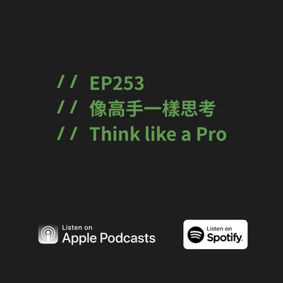 EP253 | 像高手一樣思考 Think like a Pro