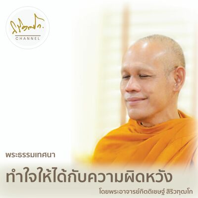 ทำใจให้ได้กับความผิดหวัง  I  ธรรมเทศนาโดยพระอาจารย์กิตติเชษฐ์ สิริวฑฺฒโก