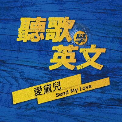 【聽歌學英文】愛黛兒《Send My Love》