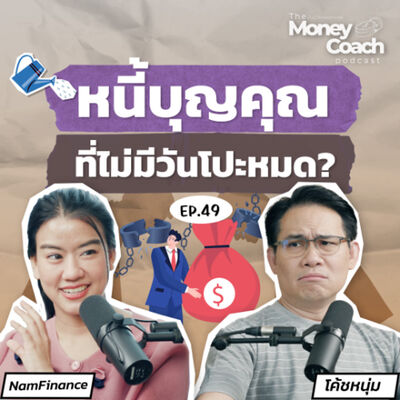 EP049: พ่อแม่เลี้ยงมา ลูกต้องเลี้ยงกลับ รากปัญหาการเงินจากระบบอุปถัมภ์ของครอบครัวไทย