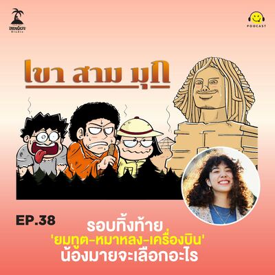 KSM EP.38 รอบทิ้งท้าย 'ยมทูต-หมาหลง-เครื่องบิน' น้องมายจะเลือกอะไร