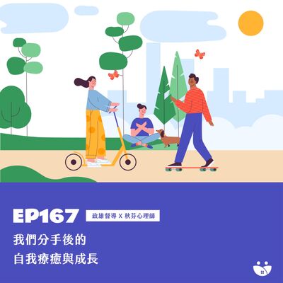 EP167 我們分手後的自我療癒與成長  政雄督導 X 秋芬心理師