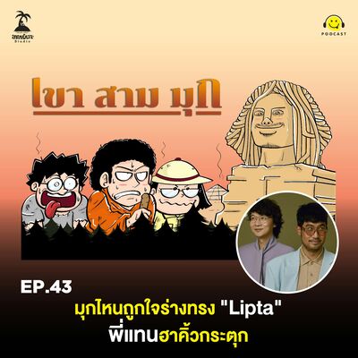 KSM EP. 43 มุกไหนถูกใจร่างทรง "Lipta" พี่แทนฮาคิ้วกระตุก