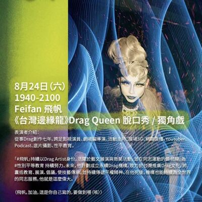 《台灣邊緣龍》排練