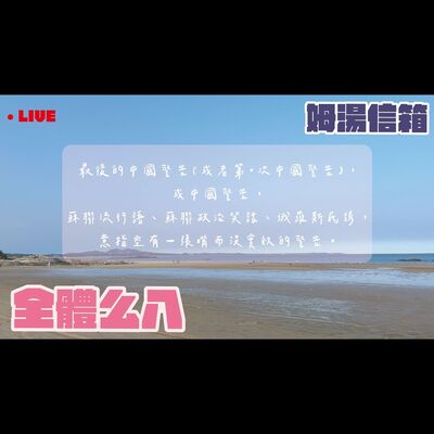 【姆湯信箱LIVE】: 全體么八