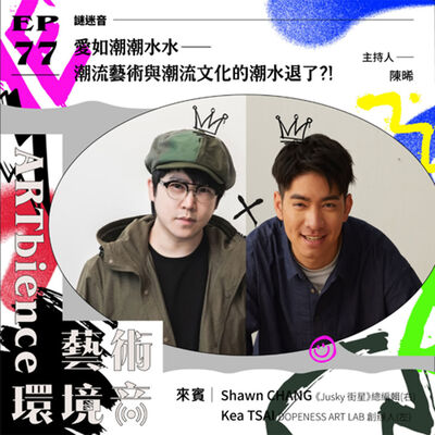 EP77｜謎迷音｜愛如潮潮水水——潮流藝術與潮流文化的潮水退了?!　ft. Kea＆Shawn 