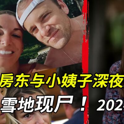 男友失聯5小時後在明星警員Brian的家門前成“凍人”！警方當即認定其女友所為，但Brian的小姨子卻有更可疑的表現⋯⋯